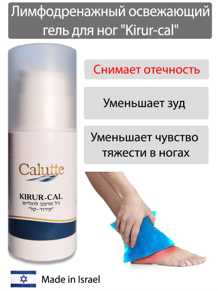 Лимфодренажный освежающий гель для ног "Kirur-Cal" - купить с доставкой ...