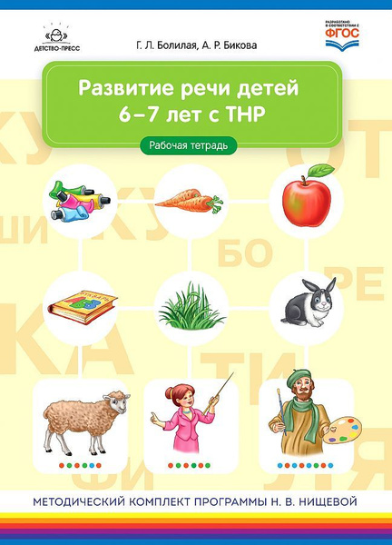 ФГОС ДО. Развитие речи детей с ТНР. Тетрадь дошкольника. 6-7 лет ...