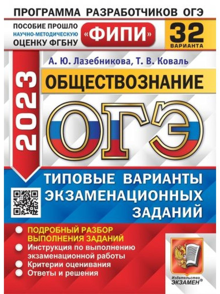 ОГЭ 2023 Обществознание 32 варианта ФИПИ Лазебникова - купить с ...