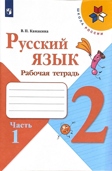 Рабочая тетрадь Просвещение 2 класс, ФГОС, Школа России, Канакина В. П ...