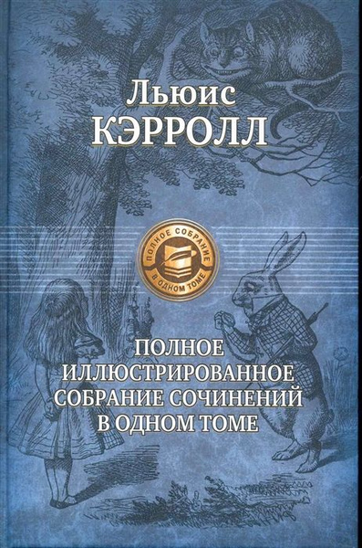 Льюис Кэрролл. Полное иллюстрированное собрание сочинений в одном томе ...