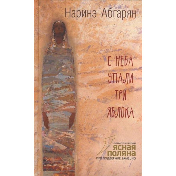 Наринэ абгарян с неба. Абгарян с неба упали три яблока обложка. Книга Абгарян с неба упали три яблока. Наринэ Абгарян с неба упали три яблока. С неба упали три яблока цитаты