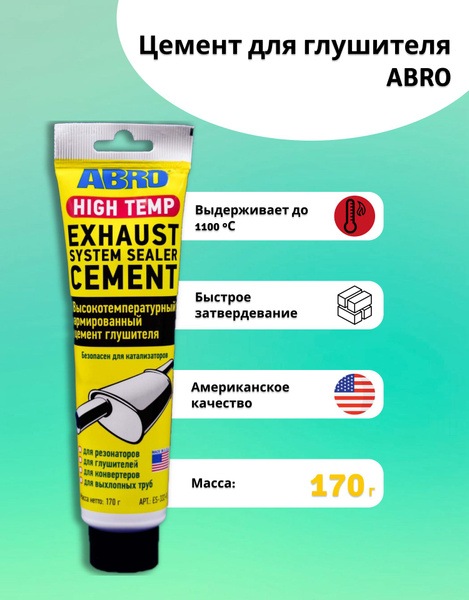 Цемент армированный для глушителя автомобиля 170г ABRO / Цемент ...