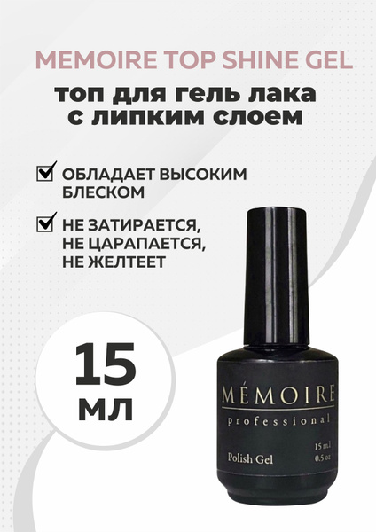 TOP SHINE GEL MEMOIRE (15 мл.) Глянцевый топ для гель лака с липким ...