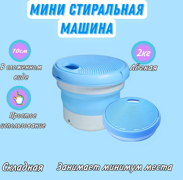 Мини стиральная машинка портативная, складная, , ведро для стирки ...