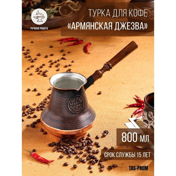 Турка для кофе "Армянская джезва", медная, 800 мл - купить с доставкой ...