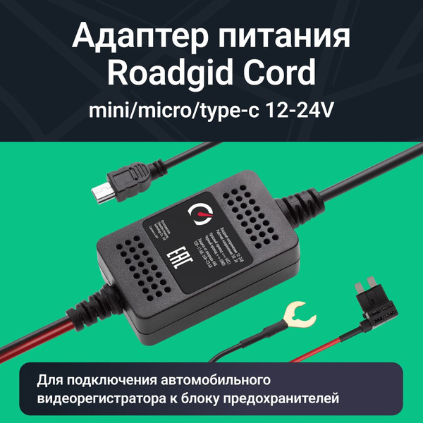 Адаптер для видеорегистратора Roadgid Cord USB - купить в интернет ...