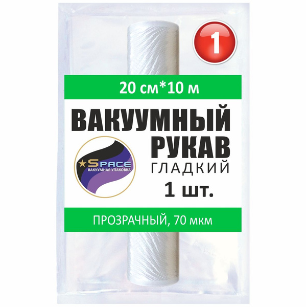 Рукав гладкий вакуумный Space, 20х1000см, 1 рулон - купить с доставкой ...