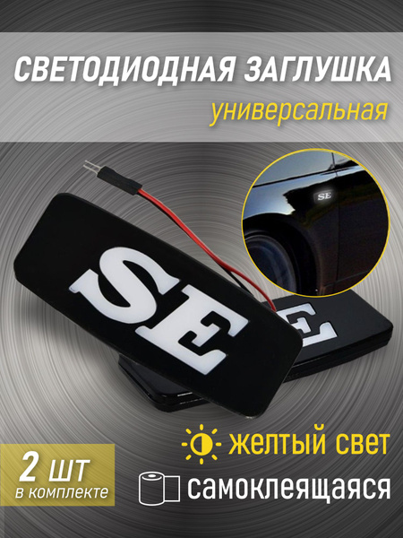 Заглушка боковых поворотников SE_Желтая Приора - 4Auto арт. SE2 ...