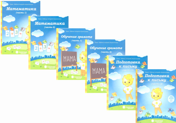 Солнечные ступеньки. Обучение грамоте, математика, подготовка к письму ...