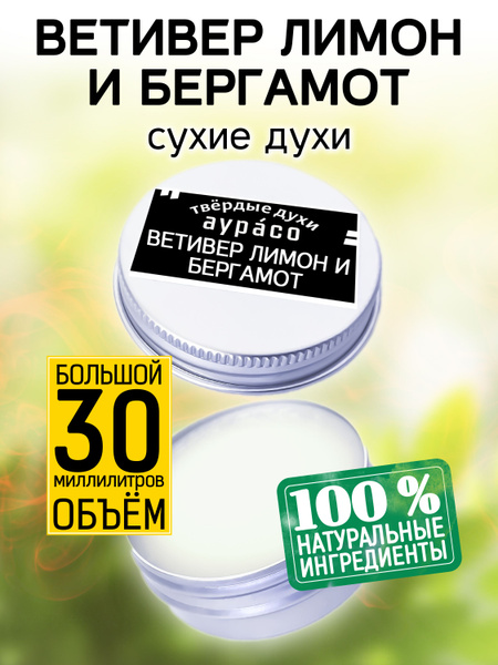 Аурасо Духи сухие Ветивер лимон и бергамот - твёрдые кремовые женские ...