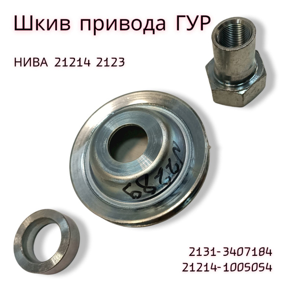 Шкив привода гидроусилителя руля (ГУР), гайка вала коленчатого 2131 ...