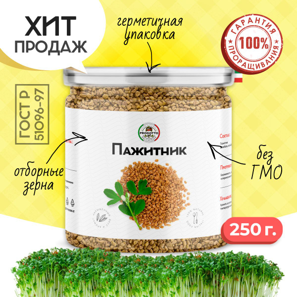 Пажитник (шамбала,хельба, чаман, фенугрек) семена 250 грамм, приправа ...