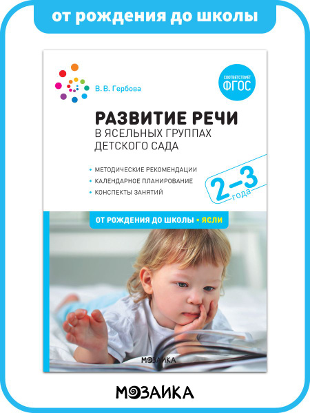 Развитие речи в детском саду с детьми 2-3 года. Конспекты занятий. ФГОС ...