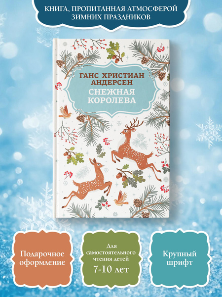 Снежная королева. Книга сказок для детей. Сказки и рассказы | Андерсен ...