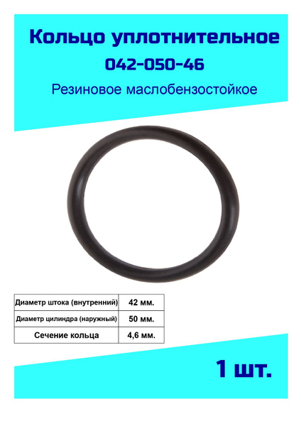 Кольцо уплотнительное 42 мм.резиновое (042-050-46) - арт. 042-050-46 .