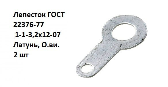 Лепесток 22376. Лепесток 1-3-3,2х12.07 гост22376-77. Лепесток монтажный одностор 3,2х12 ГОСТ 22376-77. Лепесток ГОСТ 22376-77 1-1-5.3х16-07. Лепесток 1-1-3,2х18 гост22376-77.