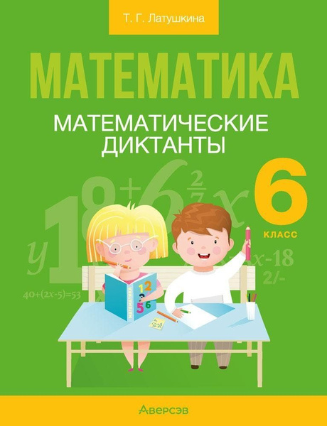 Математика. 6 класс. Математические диктанты - купить с доставкой по ...
