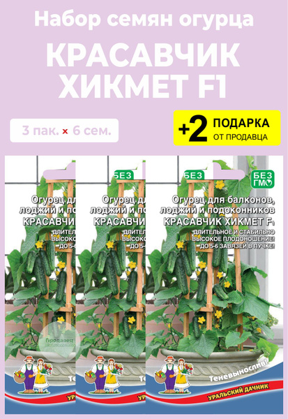 Огурцы Проверенные семена Красавчик Хикмет F1 - купить по выгодным ...