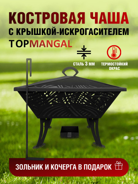Костровая чаша TOPMANGAL Очаг-2 - купить по доступным ценам в интернет ...