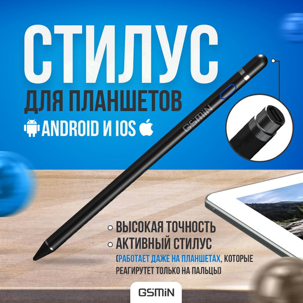 Стилус для планшетов GSMIN Active Pencil активный (Черный) - купить с ...