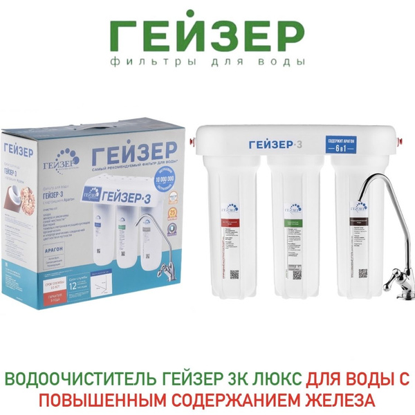 Фильтр встраиваемый под мойку, Гейзер Фильтр 3К Люкс для воды с ...