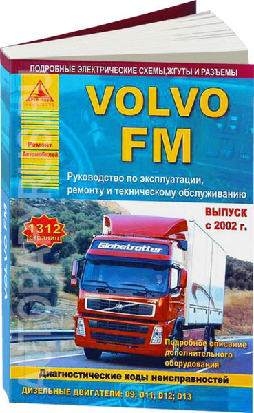 Книга: руководство / инструкция по ремонту грузовых автомобилей VOLVO ...
