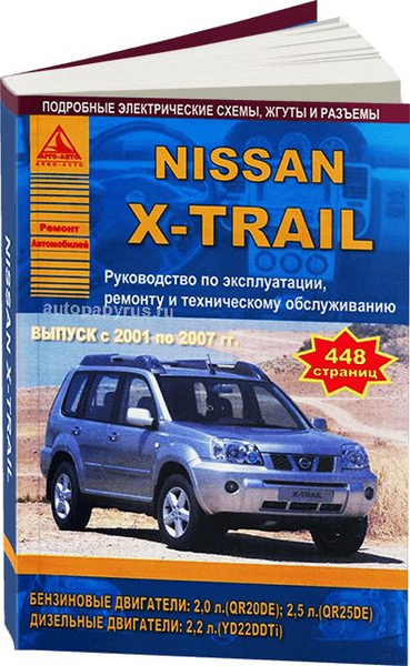 NISSAN X-TRAIL 2001-2007 бензин / дизель Книга по ремонту и эксплуатации