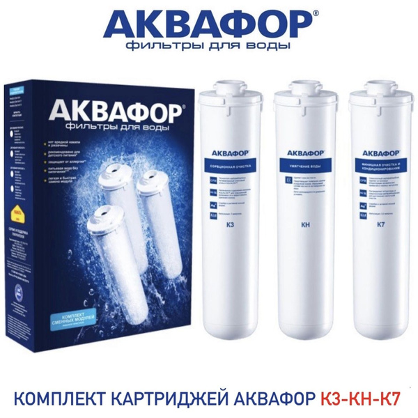 Комплект модулей сменных фильтрующих Аквафор Кристалл К3-КН-К7 (К-03-04 ...