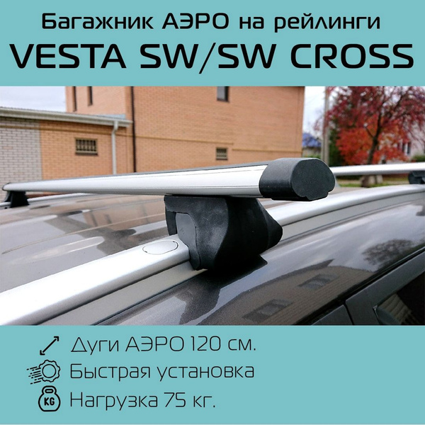 Багажник на интегрированные рейлинги Интегра для Lada Vesta SW / SW ...