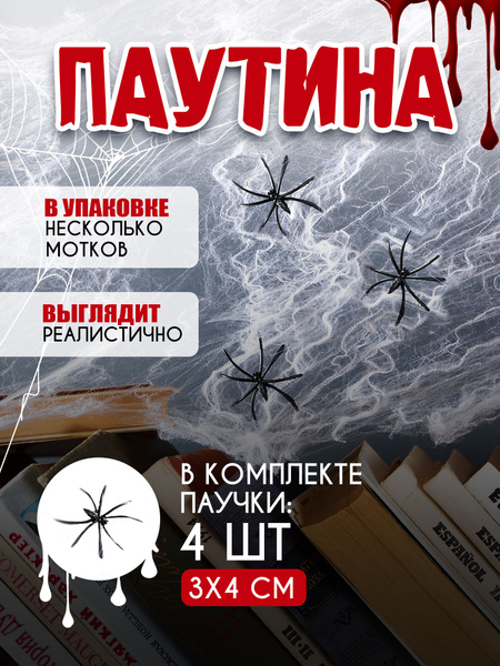 Паутина текстильная тянущаяся белая с пауками/Паутина на хэллоуин ...