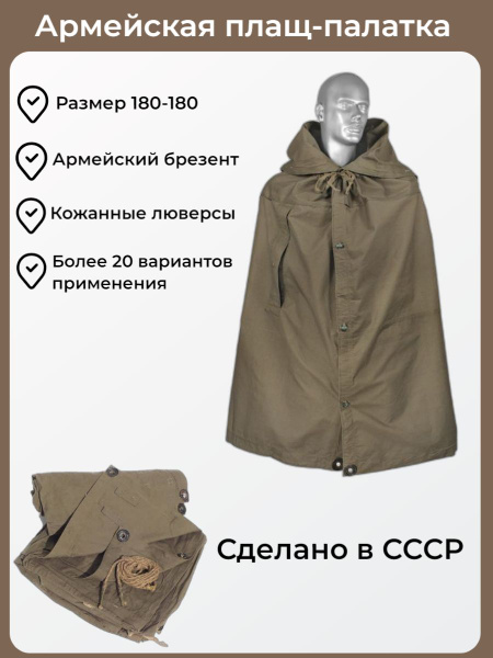 Плащ палатка армейская - купить с доставкой по выгодным ценам в ...