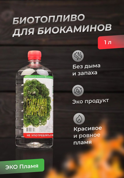 ЭКО Пламя Топливо для биокамина 1 л. - купить с доставкой по выгодным ...