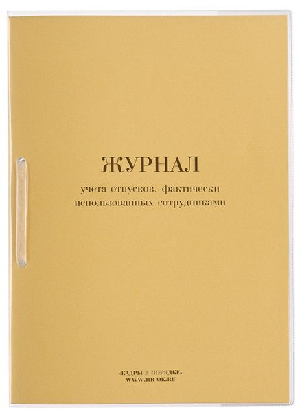 Журнал учета отпусков, фактически использованных сотрудниками - купить ...