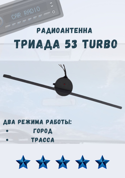 Автомобильная антенна Триада Триада-53 Turbo - купить по низкой цене в ...