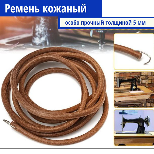 Приводной ремень со скрепкой кожаный для бытовой швейной машины ...