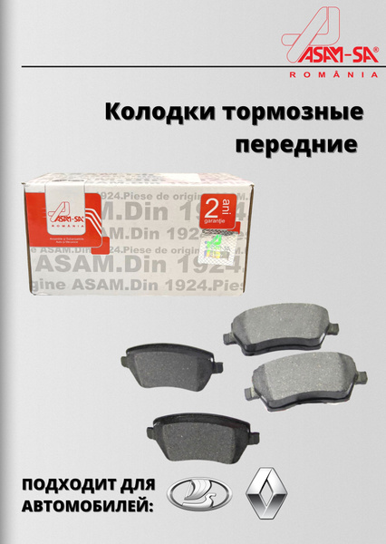 Колодки тормозные ASAM-SA 410608481R Передние - купить по низким ценам ...