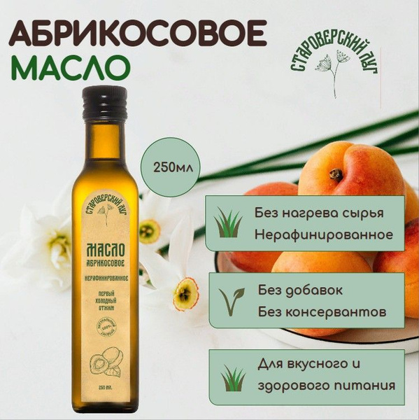 Масло абрикосовое пищевое холодного отжима (сыродавленное) Староверский ...