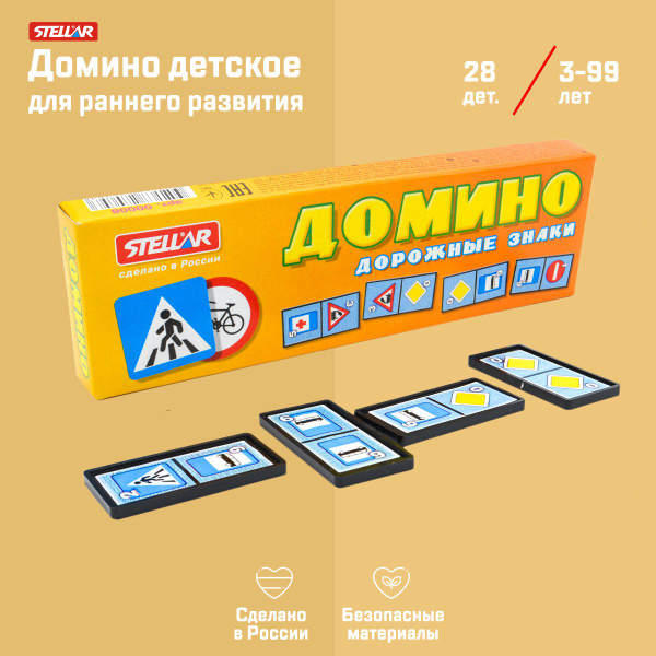 Домино детское №8 "Дорожные знаки" / домино для детей, пластик, Stellar ...
