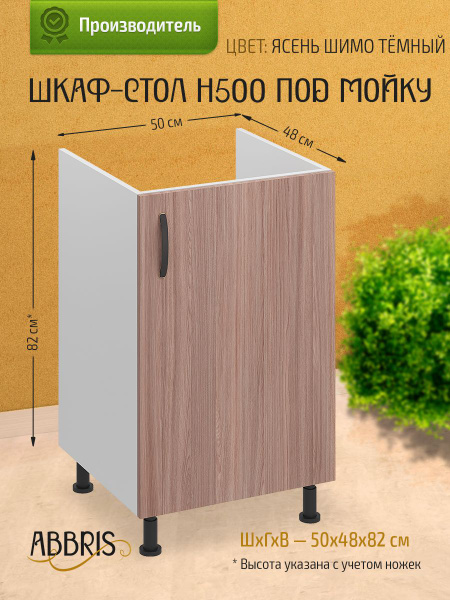 Шкаф кухонный напольный под мойку Н500 Ясень Шимо темный - купить с ...