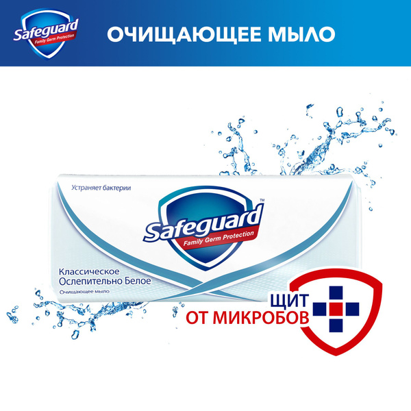 Safeguard Антибактериальное мыло Классическое, 90 г - купить с ...