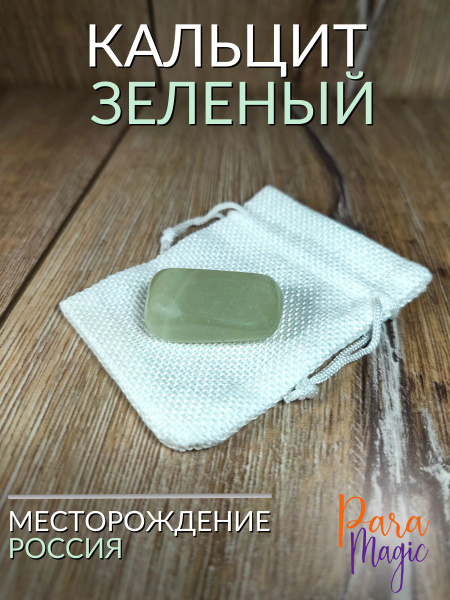 Кальцит зеленый, натуральный минерал, 1шт., фракция: 2-5см. - купить с ...