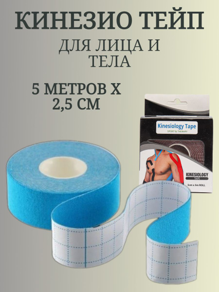 Кинезиотейп 2,5 см*5 м. голубой/ тейп для лица и тела / от морщин ...