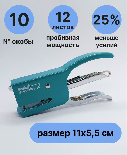 Степлер канцелярский для бумаги и листов №10, до 12 листов ...