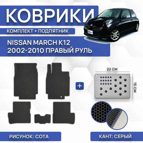 Комплект Ева ковриков SaVakS для Nissan March K12 2002-2010 (c ...