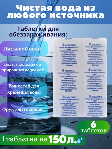 Таблетки Акватабс для очистки воды, для дезинфекции - купить с ...