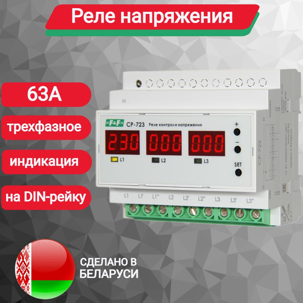 Cp 723 3 реле напряжения трехфазное Реле контроля напряжения CP-723 трехфазное многофункциональное Евроавтоматика - 
