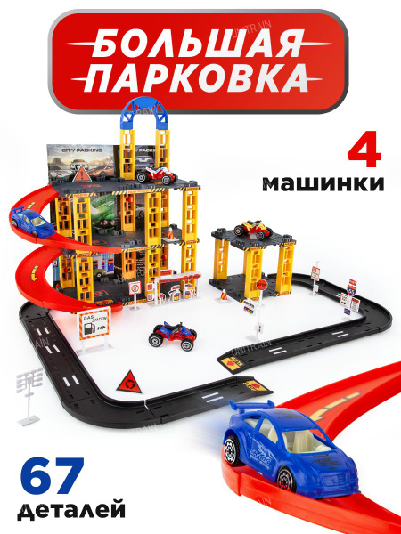Детский гараж парковка для машинок/многоуровневая/ 67 деталей - купить ...