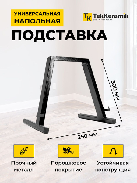 Подставка напольная универсальная для обогревателя, металлическая ...
