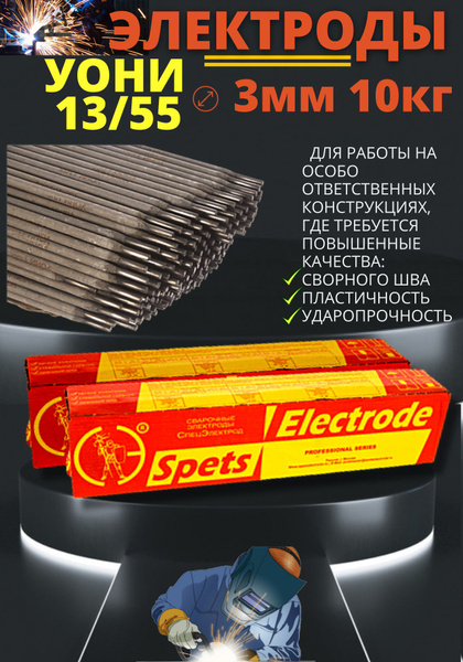 Сварочные электроды УОНИ 13/55 3мм (10кг) - купить с доставкой по ...